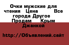 Очки мужские для чтения › Цена ­ 184 - Все города Другое » Продам   . Крым,Джанкой